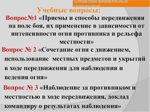 Учебные вопросы: Вопрос№1 «Приемы и способы передвижения на поле боя,