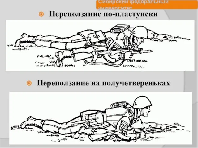 Переползание по-пластунски Переползание на получетвереньках