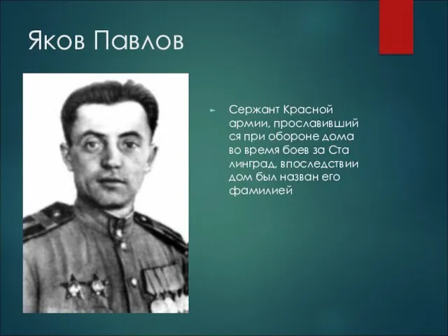 Яков Пав­лов Сер­жант Крас­ной армии, про­сла­вив­ший­ся при обо­ро­не дома во