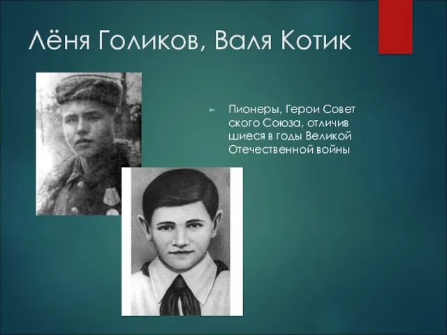 Лёня Го­ли­ков, Валя Котик Пи­о­не­ры, Герои Со­вет­ско­го Союза, от­ли­чив­ши­е­ся в годы Ве­ли­кой Оте­че­ствен­ной войны