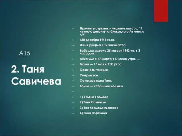 А15 Про­чти­те от­ры­вок и ука­жи­те ав­то­ра, 11 лет­нюю де­воч­ку из