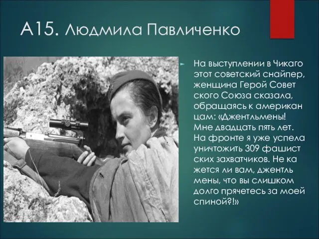 А15. Людмила Павличенко На вы­ступ­ле­нии в Чи­ка­го этот со­вет­ский снай­пер,