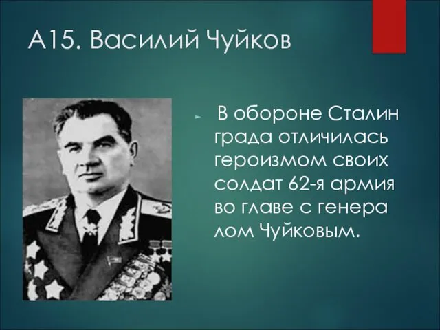 А15. Василий Чуйков В обо­ро­не Ста­лин­гра­да от­ли­чи­лась ге­ро­из­мом своих сол­дат