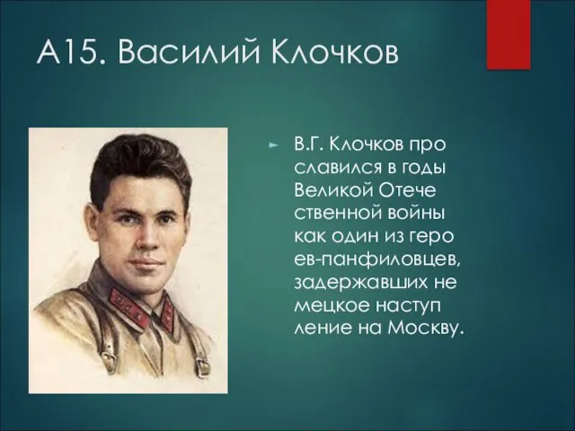 А15. Василий Клочков В.Г. Клоч­ков про­сла­вил­ся в годы Ве­ли­кой Оте­че­ствен­ной