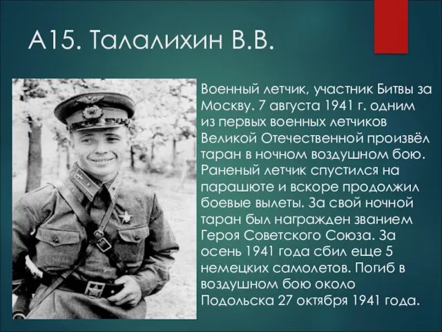 А15. Талалихин В.В. Военный летчик, участник Битвы за Москву. 7