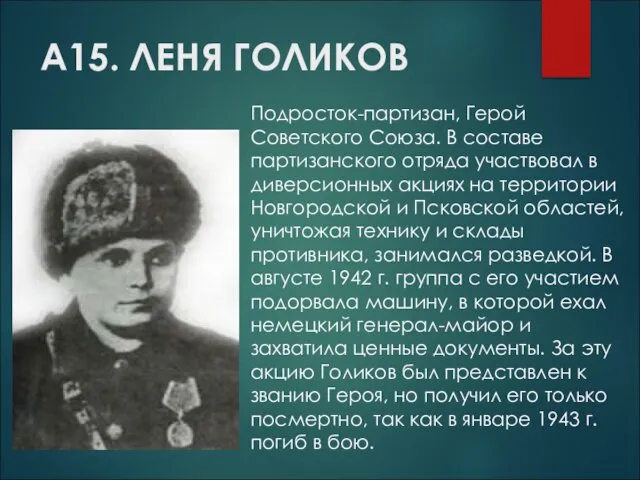 А15. ЛЕНЯ ГОЛИКОВ Подросток-партизан, Герой Советского Союза. В составе партизанского