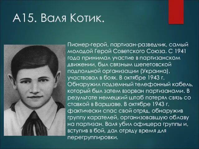 А15. Валя Котик. Пионер-герой, партизан-разведчик, самый молодой Герой Советского Союза.