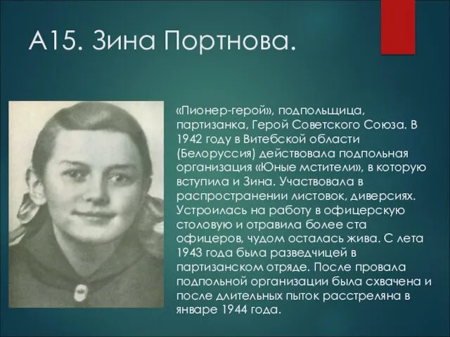 А15. Зина Портнова. «Пионер-герой», подпольщица, партизанка, Герой Советского Союза. В