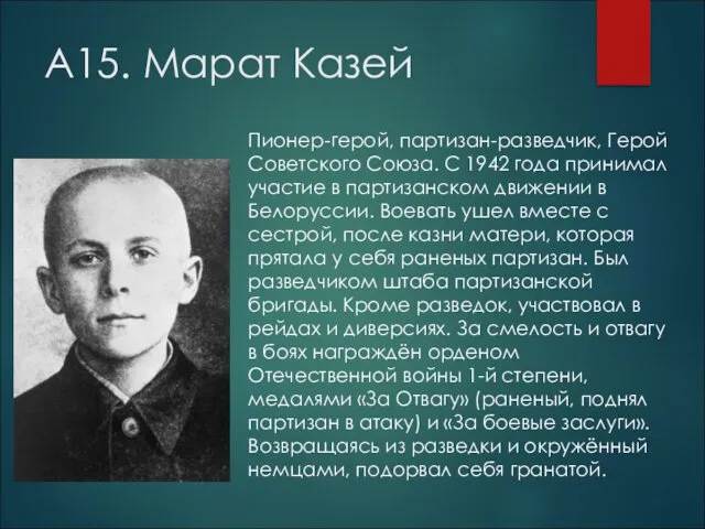 А15. Марат Казей Пионер-герой, партизан-разведчик, Герой Советского Союза. С 1942