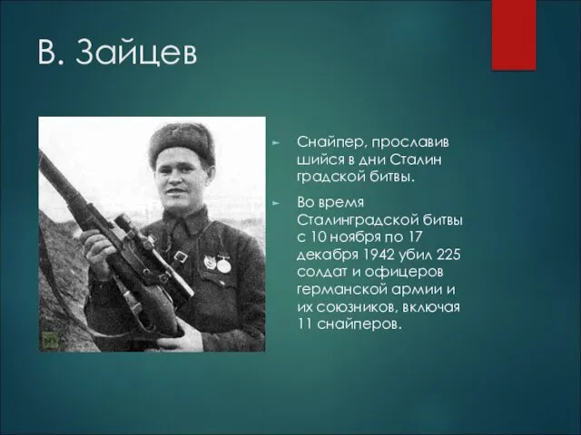 В. Зай­цев Снай­пер, про­сла­вив­ший­ся в дни Ста­лин­град­ской битвы. Во время