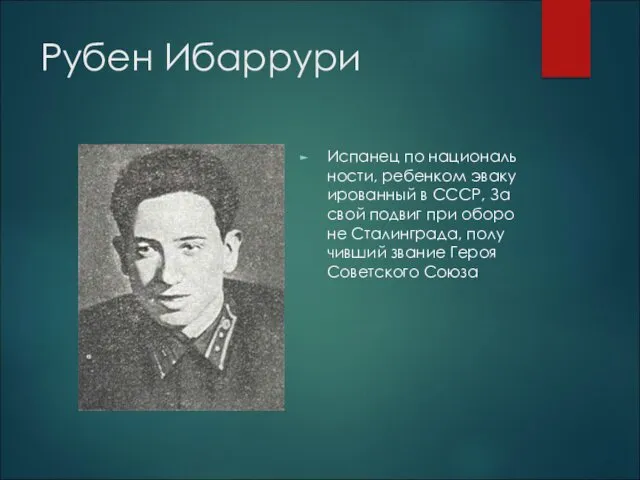 Рубен Ибар­ру­ри Ис­па­нец по на­ци­о­наль­но­сти, ре­бен­ком эва­ку­и­ро­ван­ный в СССР, За