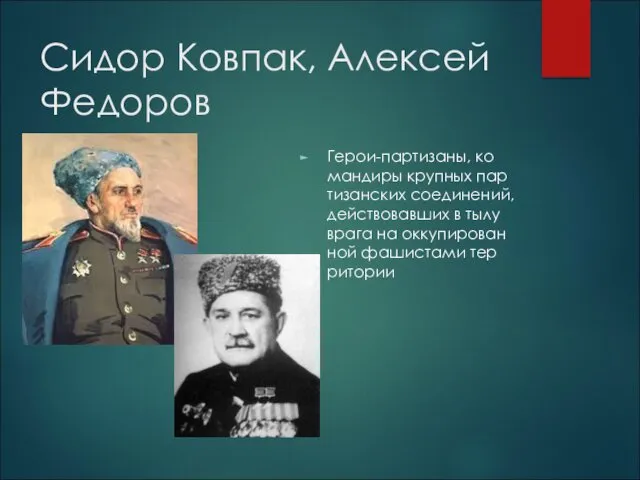 Сидор Ков­пак, Алек­сей Фе­до­ров Герои-пар­ти­за­ны, ко­ман­ди­ры круп­ных пар­ти­зан­ских со­еди­не­ний, дей­ство­вав­ших