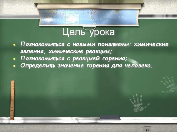 Цель урока Познакомиться с новыми понятиями: химические явления, химические реакции;