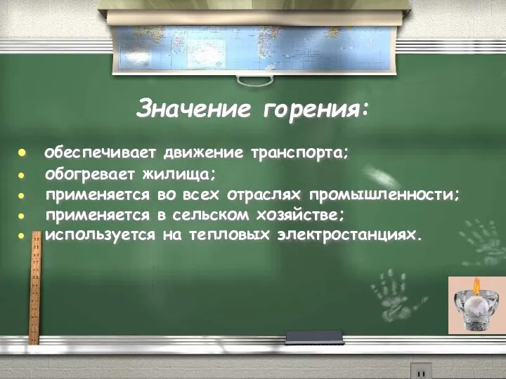 Значение горения: обеспечивает движение транспорта; обогревает жилища; применяется во всех