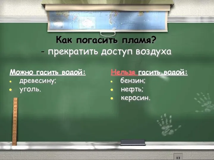 Как погасить пламя? - прекратить доступ воздуха Можно гасить водой: