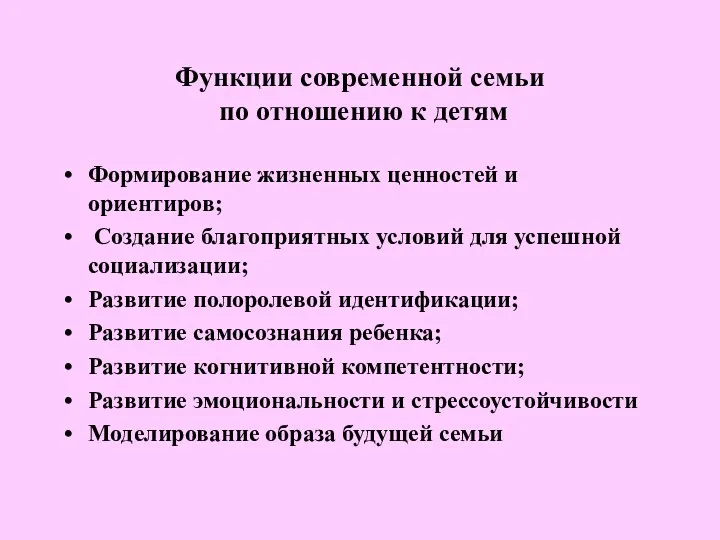 Функции современной семьи по отношению к детям Формирование жизненных ценностей