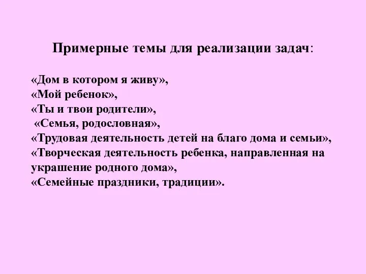 Примерные темы для реализации задач: «Дом в котором я живу»,