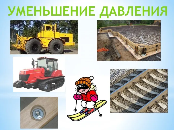 Уменьшение давления