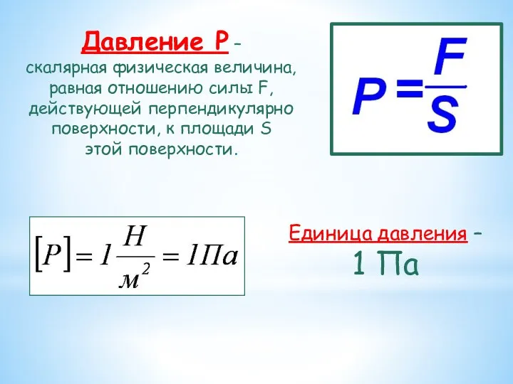 Давление P – скалярная физическая величина, равная отношению силы F,