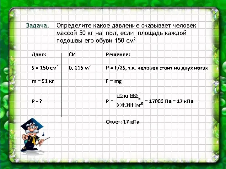 Определите какое давление оказывает человек массой 50 кг на пол,