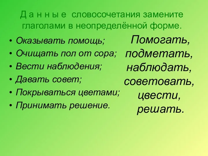 Д а н н ы е словосочетания замените глаголами в