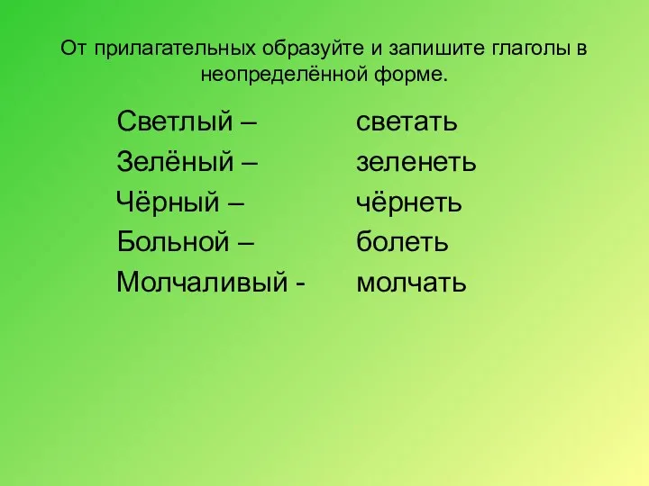 От прилагательных образуйте и запишите глаголы в неопределённой форме. Светлый