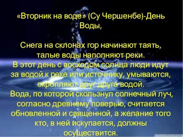 «Вторник на воде» (Су Чершенбе)-День Воды, Снега на склонах гор начинают таять, талые