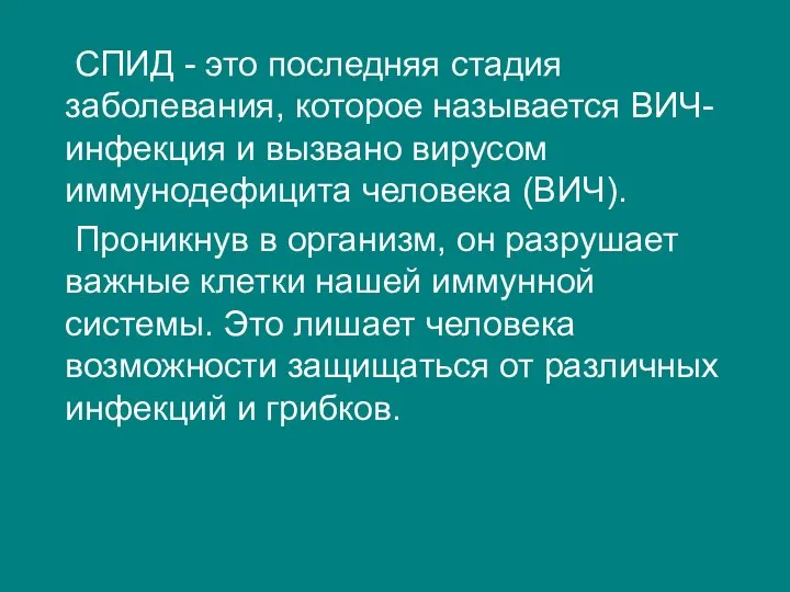 СПИД - это последняя стадия заболевания, которое называется ВИЧ-инфекция и