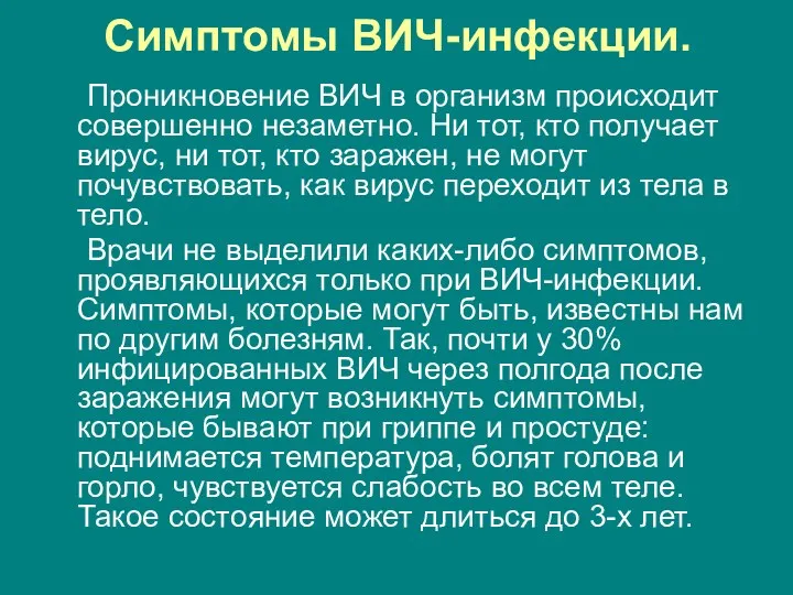 Симптомы ВИЧ-инфекции. Проникновение ВИЧ в организм происходит совершенно незаметно. Ни