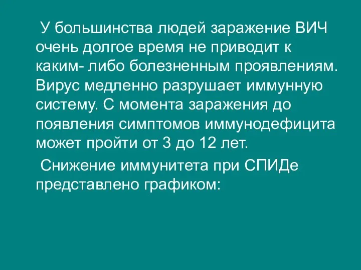 У большинства людей заражение ВИЧ очень долгое время не приводит