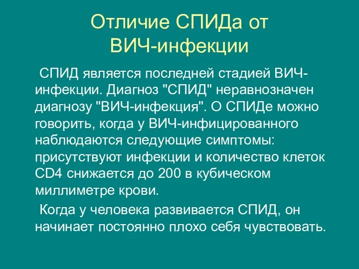 Отличие СПИДа от ВИЧ-инфекции СПИД является последней стадией ВИЧ-инфекции. Диагноз