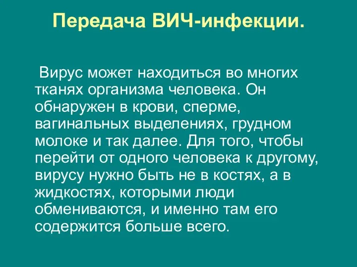 Передача ВИЧ-инфекции. Вирус может находиться во многих тканях организма человека.