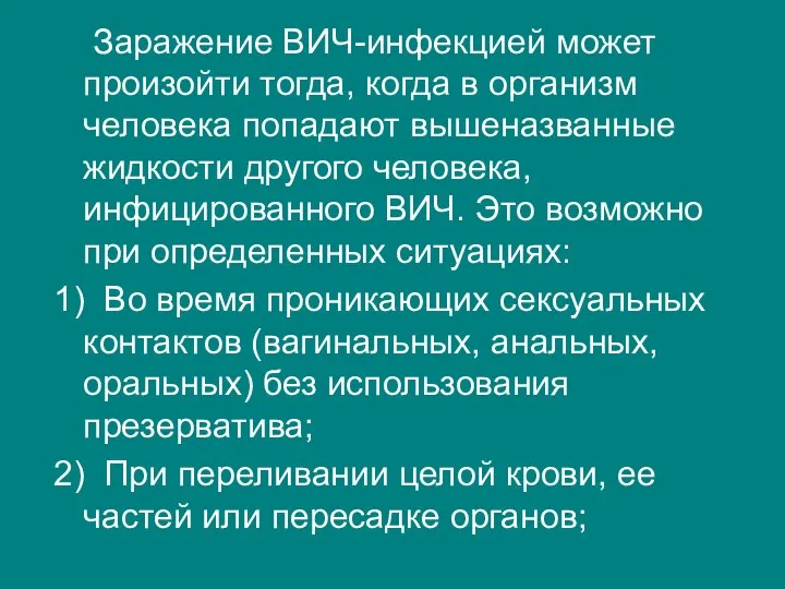 Заражение ВИЧ-инфекцией может произойти тогда, когда в организм человека попадают