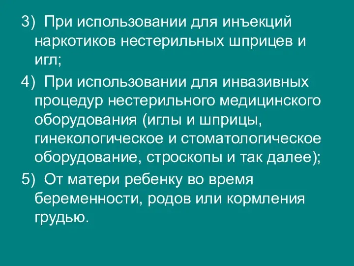 3) При использовании для инъекций наркотиков нестерильных шприцев и игл;