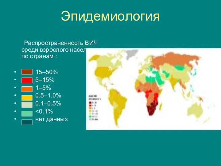 Эпидемиология Распространенность ВИЧ среди взрослого населения по странам : 15–50% 5–15% 1–5% 0.5–1.0% 0.1–0.5% нет данных