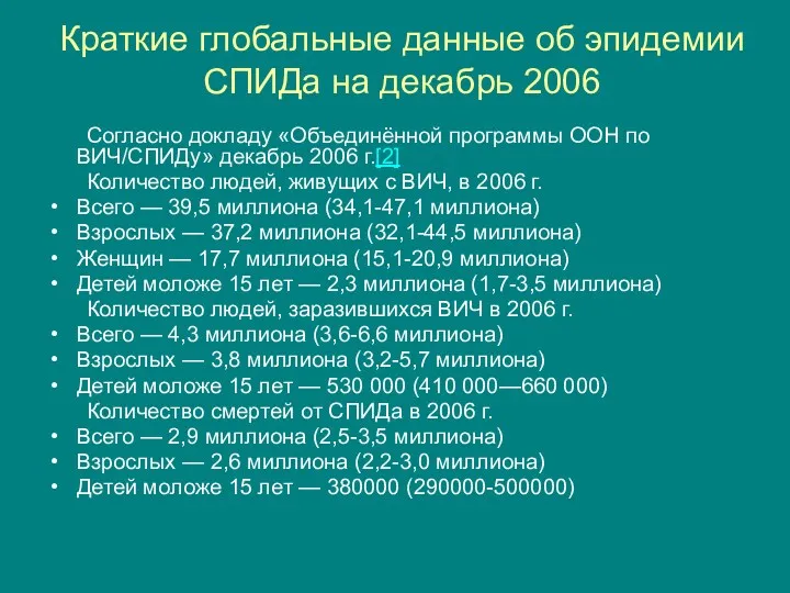 Краткие глобальные данные об эпидемии СПИДа на декабрь 2006 Согласно