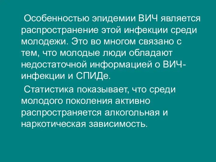 Особенностью эпидемии ВИЧ является распространение этой инфекции среди молодежи. Это