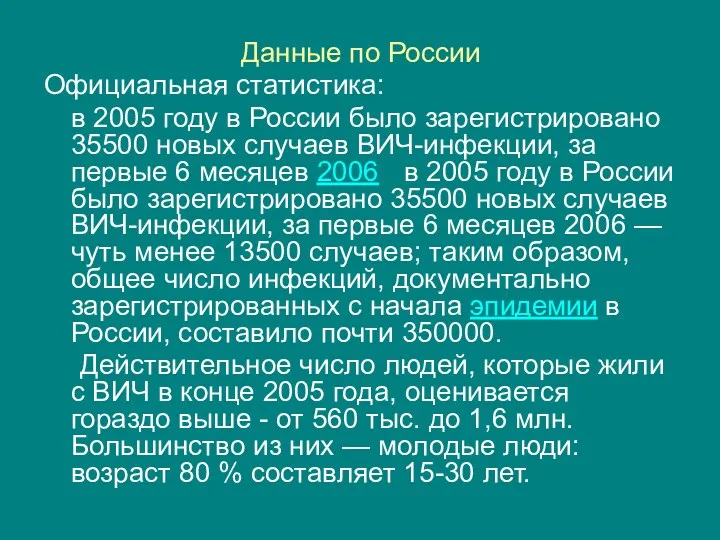 Данные по России Официальная статистика: в 2005 году в России