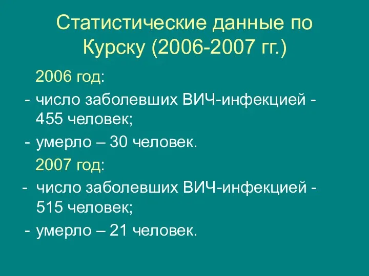 Статистические данные по Курску (2006-2007 гг.) 2006 год: число заболевших