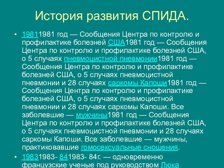 История развития СПИДА. 19811981 год — Сообщения Центра по контролю