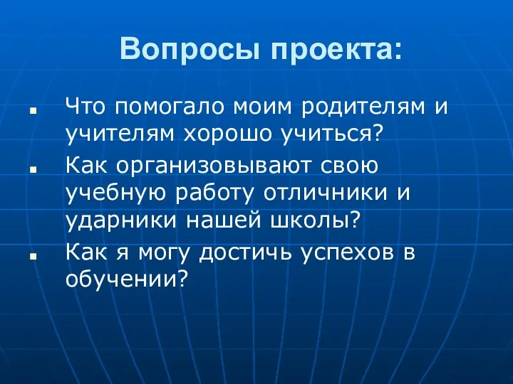 Вопросы проекта: Что помогало моим родителям и учителям хорошо учиться? Как организовывают свою