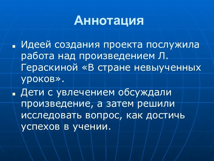 Аннотация Идеей создания проекта послужила работа над произведением Л. Гераскиной «В стране невыученных