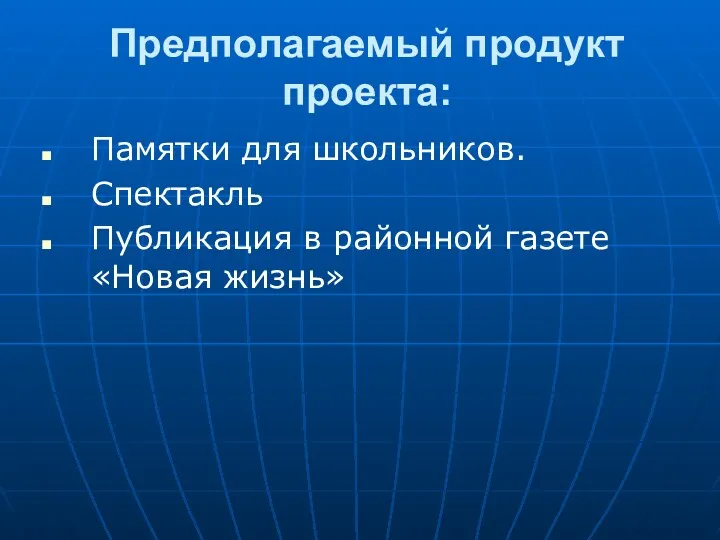 Предполагаемый продукт проекта: Памятки для школьников. Спектакль Публикация в районной газете «Новая жизнь»