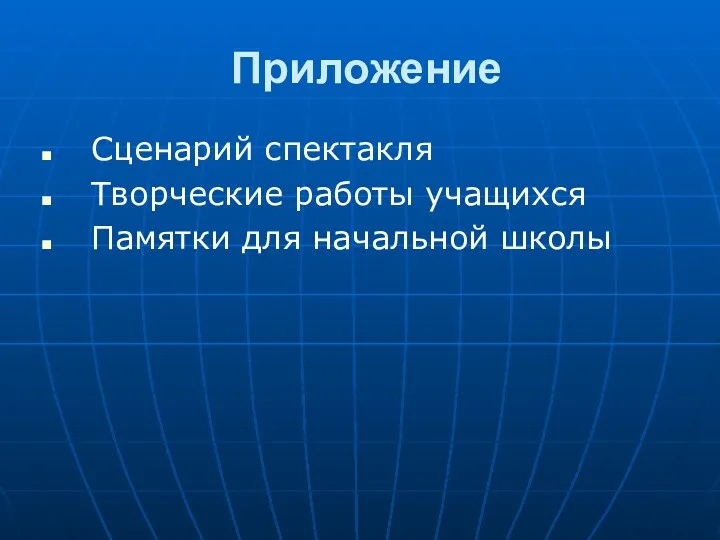 Приложение Сценарий спектакля Творческие работы учащихся Памятки для начальной школы