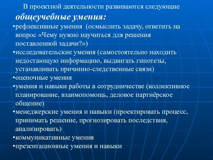 В проектной деятельности развиваются следующие общеучебные умения: рефлексивные умения (осмыслить задачу, ответить на