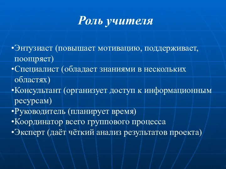 Роль учителя Энтузиаст (повышает мотивацию, поддерживает, поощряет) Специалист (обладает знаниями