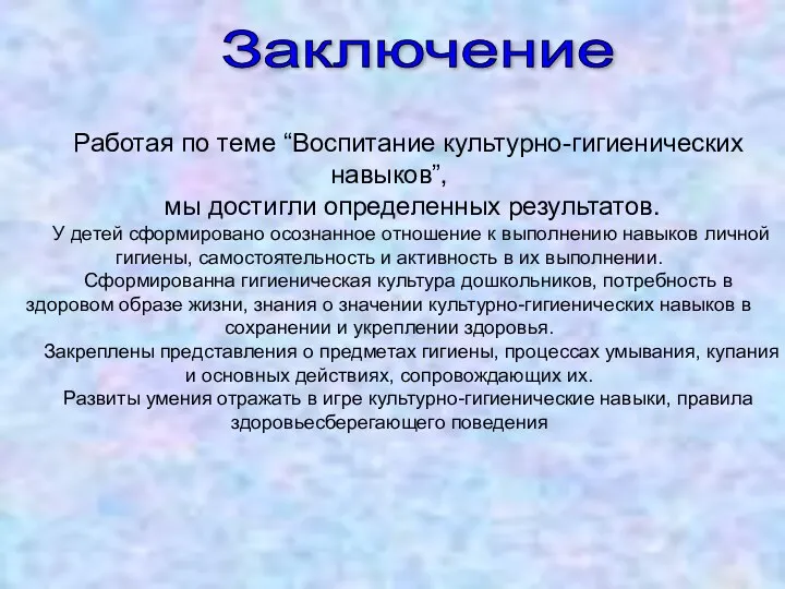 Заключение Работая по теме “Воспитание культурно-гигиенических навыков”, мы достигли определенных