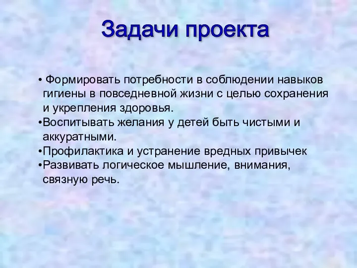 Задачи проекта Формировать потребности в соблюдении навыков гигиены в повседневной