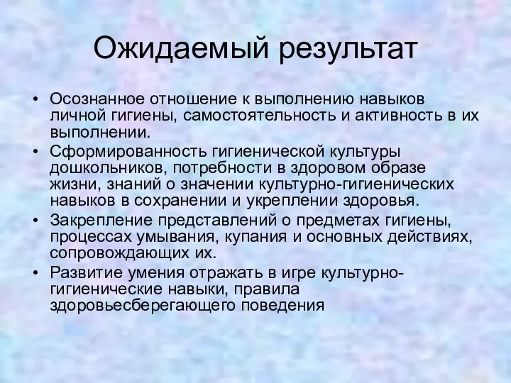 Ожидаемый результат Осознанное отношение к выполнению навыков личной гигиены, самостоятельность и активность в