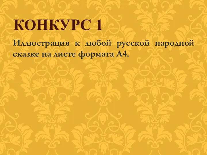 Иллюстрация к любой русской народной сказке на листе формата А4. КОНКУРС 1